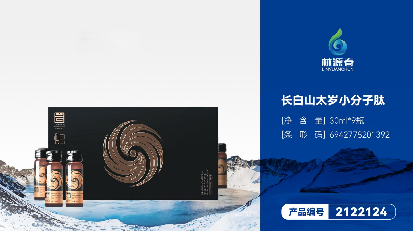 長白山太歲小分子肽
